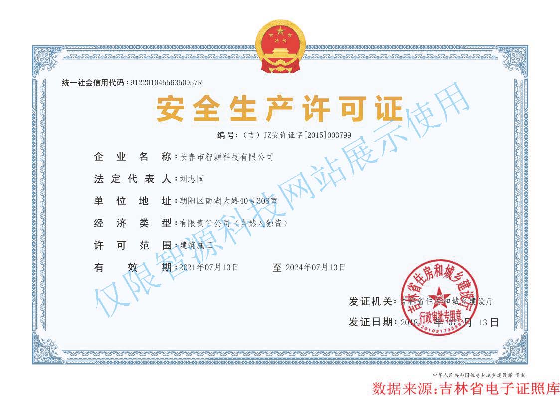 安全生產(chǎn)許可證(電子證書).jpg